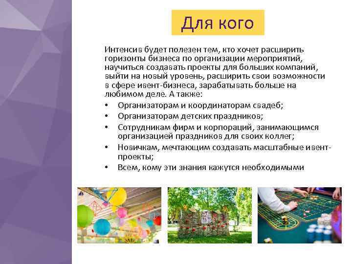 Для кого Интенсив будет полезен тем, кто хочет расширить горизонты бизнеса по организации мероприятий,