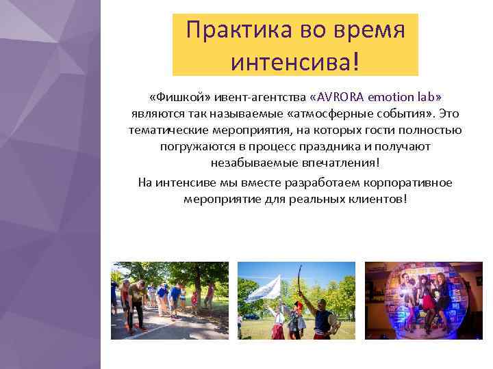 Практика во время интенсива! «Фишкой» ивент-агентства «AVRORA emotion lab» являются так называемые «атмосферные события»