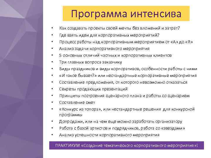 Программа интенсива • • • • Как создавать проекты своей мечты без вложений и