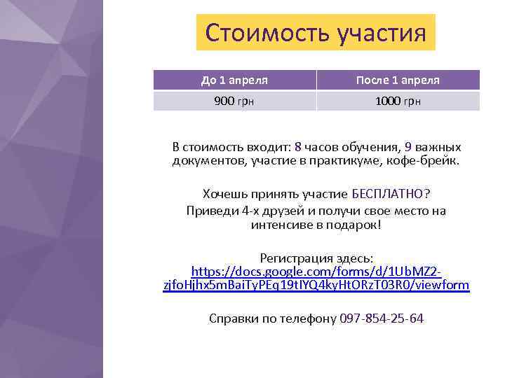 Стоимость участия До 1 апреля После 1 апреля 900 грн 1000 грн В стоимость