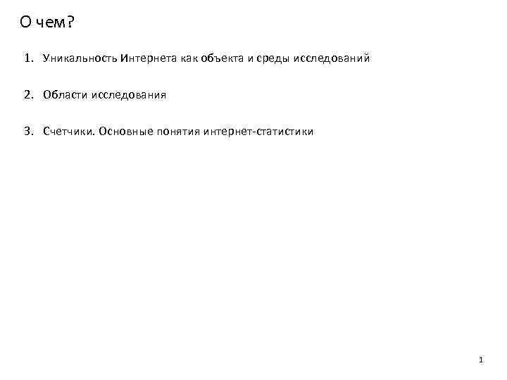 О чем? 1. Уникальность Интернета как объекта и среды исследований 2. Области исследования 3.