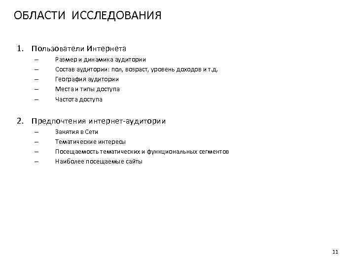 ОБЛАСТИ ИССЛЕДОВАНИЯ 1. Пользователи Интернета – – – Размер и динамика аудитории Состав аудитории: