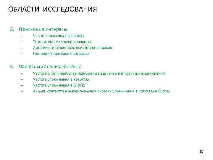 ОБЛАСТИ ИССЛЕДОВАНИЯ 3. Поисковые интересы – – Частота поисковых запросов Тематические кластеры запросов Динамика