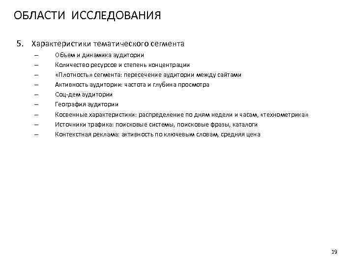 ОБЛАСТИ ИССЛЕДОВАНИЯ 5. Характеристики тематического сегмента – – – – – Объем и динамика