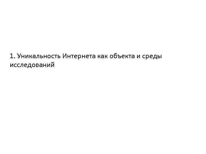 1. Уникальность Интернета как объекта и среды исследований 