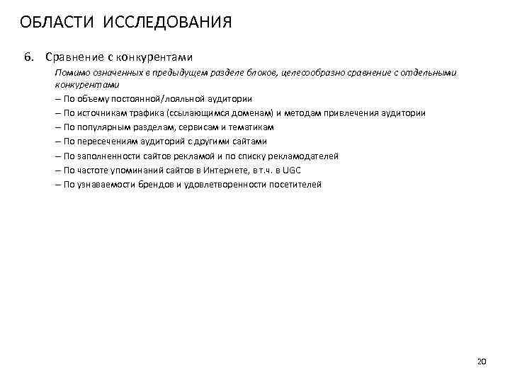 ОБЛАСТИ ИССЛЕДОВАНИЯ 6. Сравнение с конкурентами Помимо означенных в предыдущем разделе блоков, целесообразно сравнение