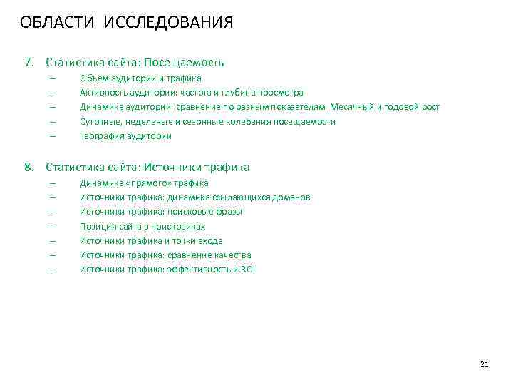 ОБЛАСТИ ИССЛЕДОВАНИЯ 7. Статистика сайта: Посещаемость – – – Объем аудитории и трафика Активность