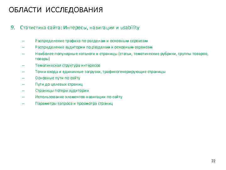 ОБЛАСТИ ИССЛЕДОВАНИЯ 9. Статистика сайта: Интересы, навигация и usability – – – – –