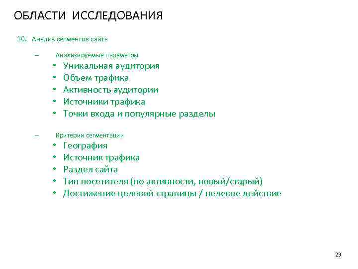 ОБЛАСТИ ИССЛЕДОВАНИЯ 10. Анализ сегментов сайта – Анализируемые параметры • • • – Уникальная