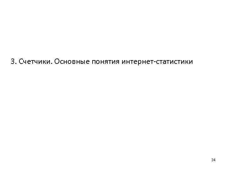 3. Счетчики. Основные понятия интернет-статистики 24 