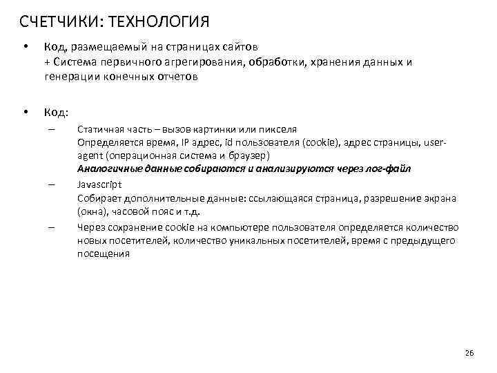 СЧЕТЧИКИ: ТЕХНОЛОГИЯ • Код, размещаемый на страницах сайтов + Система первичного агрегирования, обработки, хранения