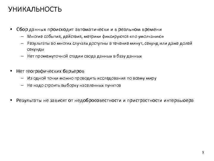 УНИКАЛЬНОСТЬ • Сбор данных происходит автоматически и в реальном времени – Многие события, действия,