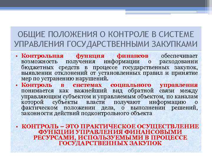 Объект контрольной функции финансов. Содержание контрольной функции финансов. 14. Контрольная функция финансов обеспечивается органами контроля.