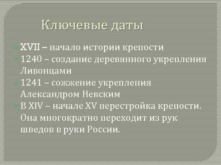 Ключевые даты – начало истории крепости 1240 – создание деревянного укрепления Ливонцами 1241 –