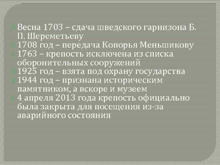  Весна 1703 – сдача шведского гарнизона Б. П. Шереметьеву 1708 год – передача