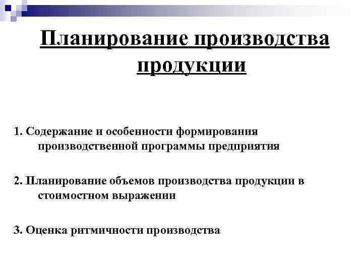 Планирование производства продукции 1. Содержание и особенности формирования производственной программы предприятия 2. Планирование объемов