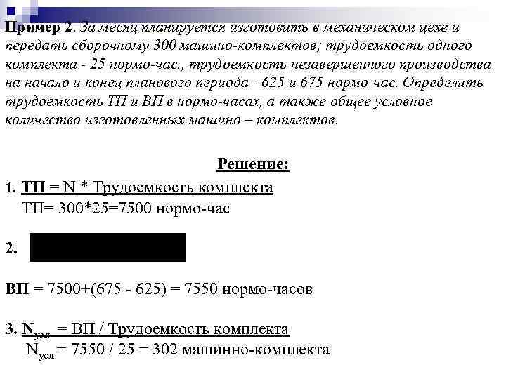 Пример 2. За месяц планируется изготовить в механическом цехе и передать сборочному 300 машино-комплектов;