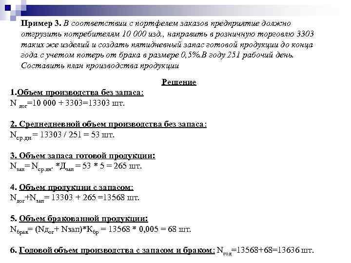 Пример 3. В соответствии с портфелем заказов предприятие должно отгрузить потребителям 10 000 изд.