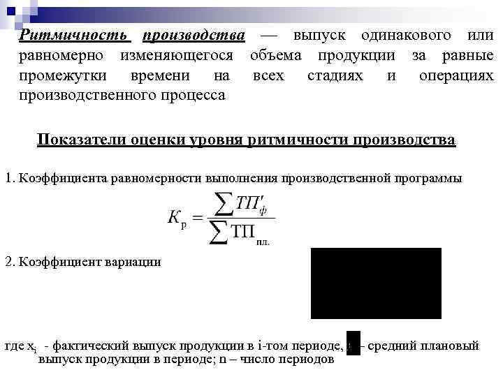 Ритмичность производственного процесса характеризует выпуск продукции по плану