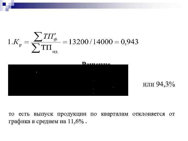 Решение или 94, 3% то есть выпуск продукции по кварталам отклоняется от графика в