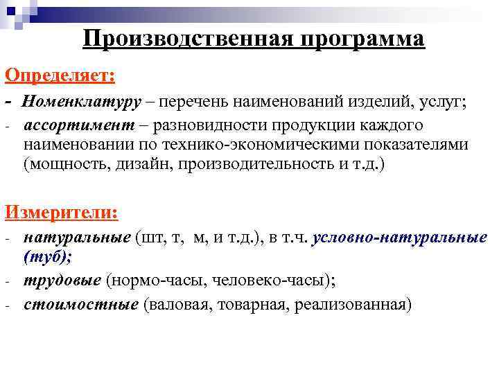 Производственная программа Определяет: - Номенклатуру – перечень наименований изделий, услуг; - ассортимент – разновидности