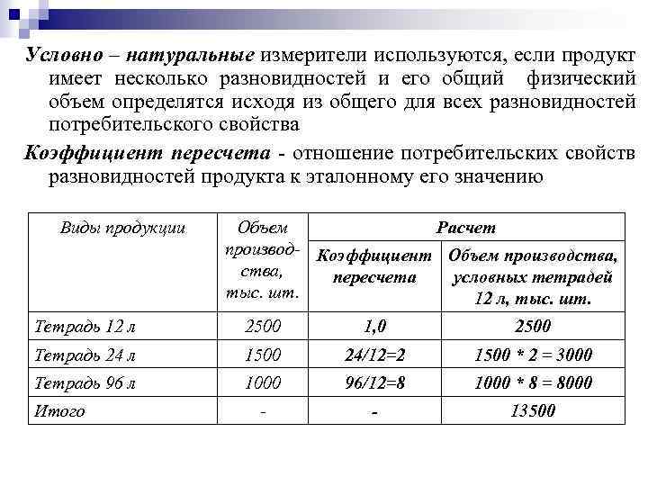 Условно – натуральные измерители используются, если продукт имеет несколько разновидностей и его общий физический