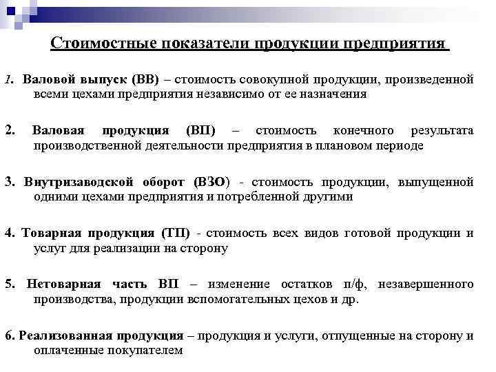 Стоимостные показатели продукции предприятия 1. Валовой выпуск (ВВ) – стоимость совокупной продукции, произведенной всеми