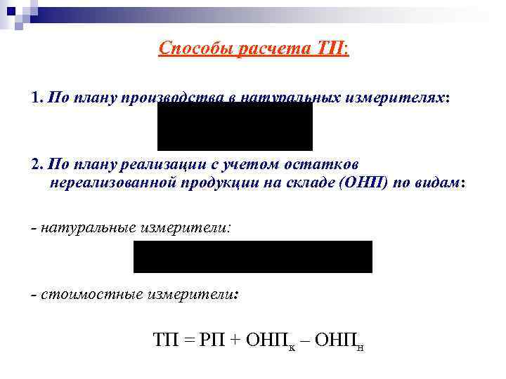 Способы расчета ТП: 1. По плану производства в натуральных измерителях: 2. По плану реализации