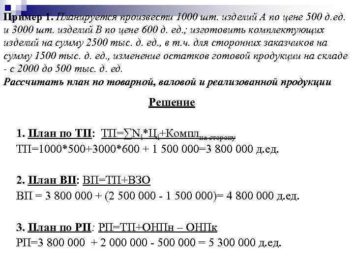 Пример 1. Планируется произвести 1000 шт. изделий А по цене 500 д. ед. и