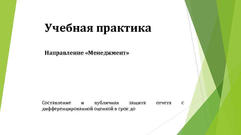 Учебная практика Направление «Менеджмент» Составление и публичная защита дифференцированной оценкой в срок до отчета