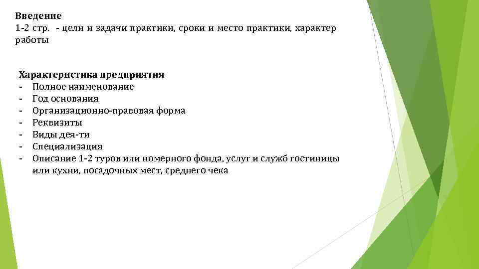 Введение 1 -2 стр. - цели и задачи практики, сроки и место практики, характер