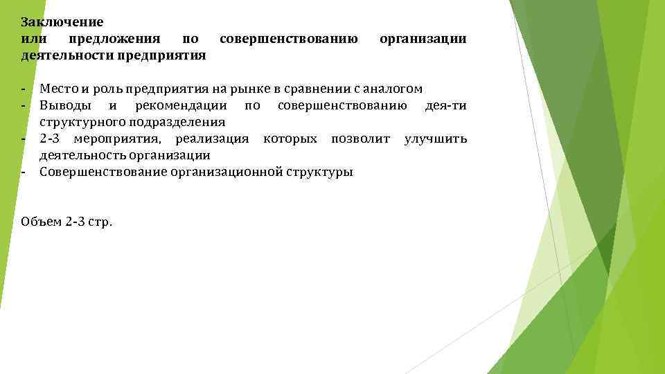 Предложения и пожелания по улучшению. Предложения по улучшению работы организации. Рекомендации по совершенствованию организации практики. Предложения по совершенствованию организации. Предложения по совершенствованию работы предприятия.