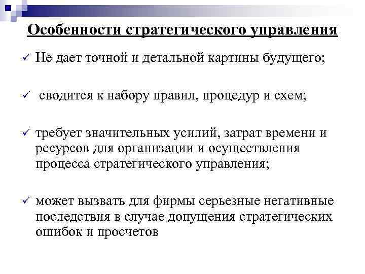 Особенности стратегического управления ü Не дает точной и детальной картины будущего; ü сводится к