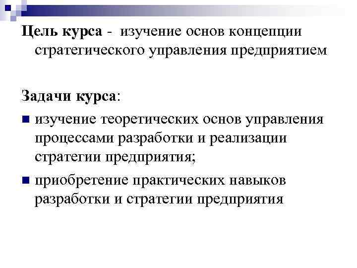 Цель курса - изучение основ концепции стратегического управления предприятием Задачи курса: n изучение теоретических