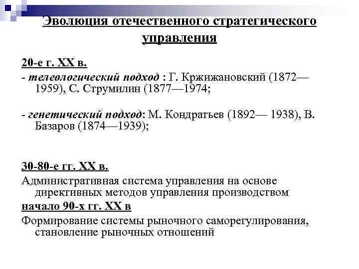 Эволюция отечественного стратегического управления 20 -е г. ХХ в. - телеологический подход : Г.