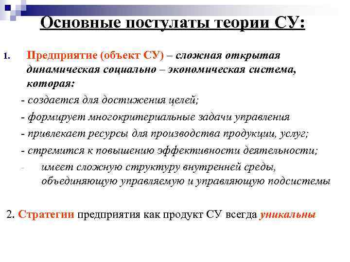 Основные постулаты теории СУ: Предприятие (объект СУ) – сложная открытая динамическая социально – экономическая
