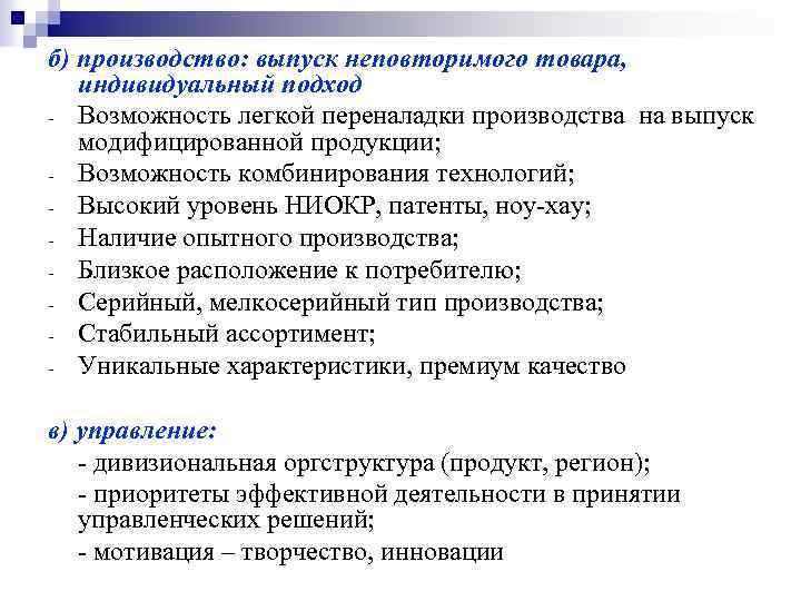 б) производство: выпуск неповторимого товара, индивидуальный подход Возможность легкой переналадки производства на выпуск модифицированной