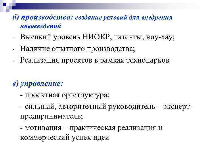 б) производство: создание условий для внедрения нововведений Высокий уровень НИОКР, патенты, ноу хау; Наличие