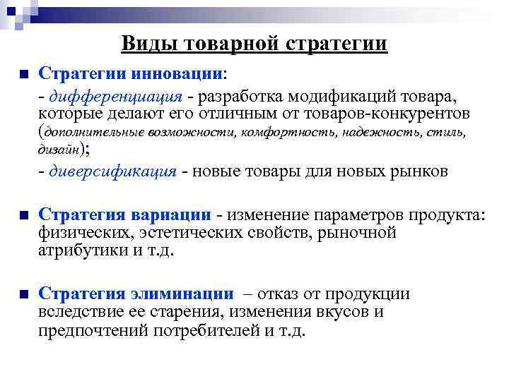 Виды товарной стратегии n Стратегии инновации: дифференциация разработка модификаций товара, которые делают его отличным