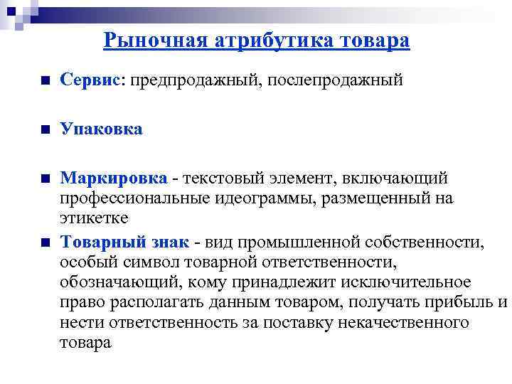 Рыночная атрибутика товара n Сервис: предпродажный, послепродажный n Упаковка n Маркировка текстовый элемент, включающий