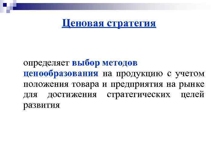 Ценовая стратегия определяет выбор методов ценообразования на продукцию с учетом положения товара и предприятия