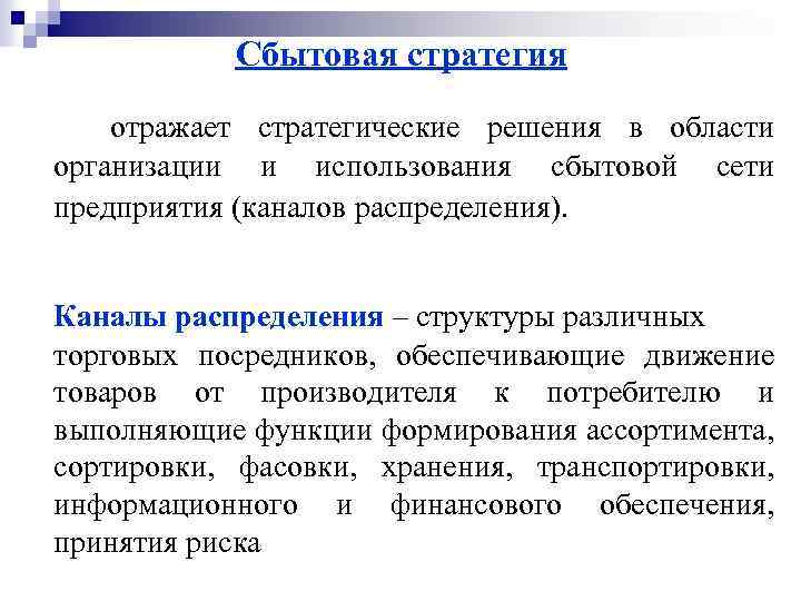 Сбытовая стратегия отражает стратегические решения в области организации и использования сбытовой предприятия (каналов распределения).