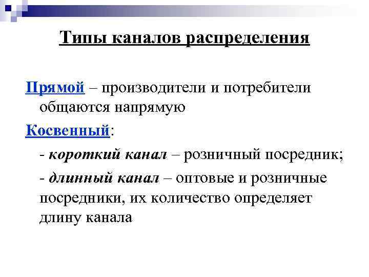 Типы каналов распределения Прямой – производители и потребители общаются напрямую Косвенный: короткий канал –