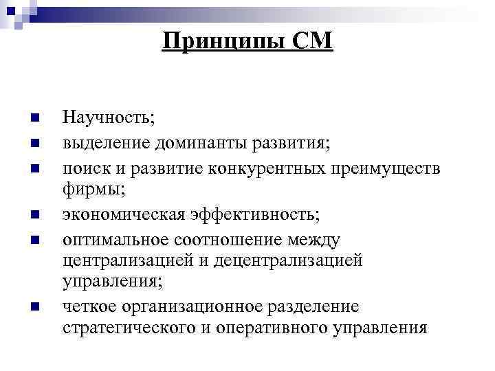 Принципы СМ n n n Научность; выделение доминанты развития; поиск и развитие конкурентных преимуществ