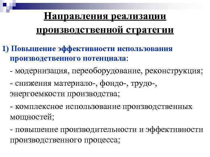 Производственная стратегия организации. Производственная стратегия предприятия. Производственная стратегия пример. Производственная стратегия предприятия пример. Выбор производственной стратегии.