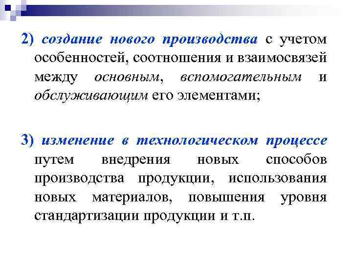 2) создание нового производства с учетом особенностей, соотношения и взаимосвязей между основным, вспомогательным и