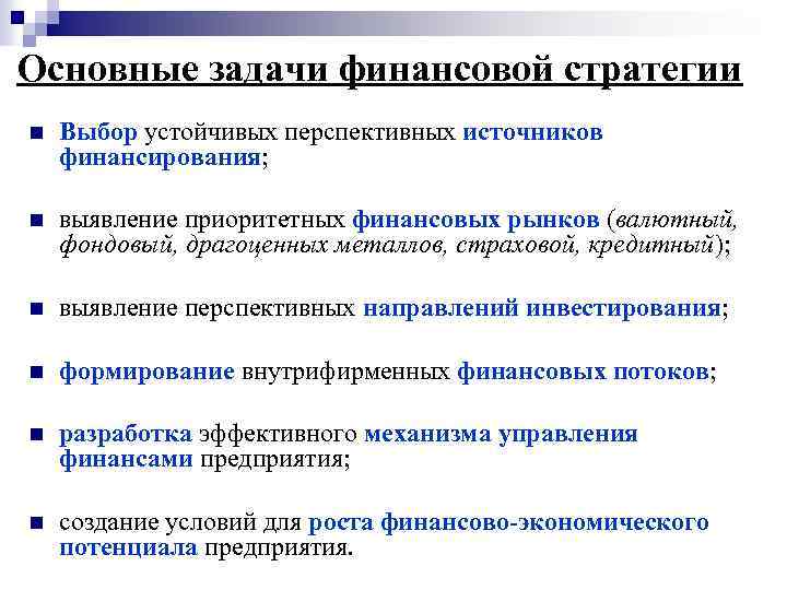 Основные задачи финансовой стратегии n Выбор устойчивых перспективных источников финансирования; n выявление приоритетных финансовых