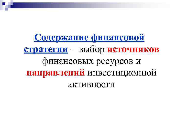 Содержание финансовой стратегии выбор источников финансовых ресурсов и направлений инвестиционной активности 