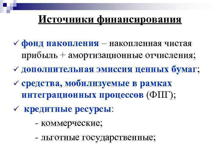 Источники финансирования фонд накопления – накопленная чистая прибыль + амортизационные отчисления; ü дополнительная эмиссия