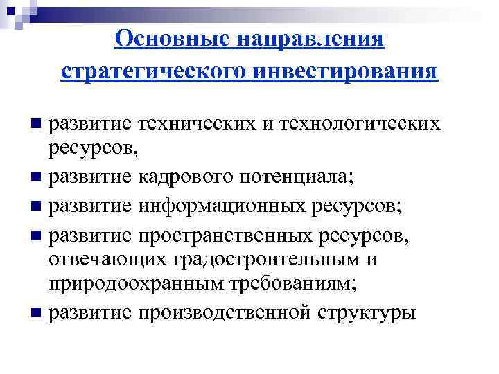 Основные направления стратегического инвестирования развитие технических и технологических ресурсов, n развитие кадрового потенциала; n